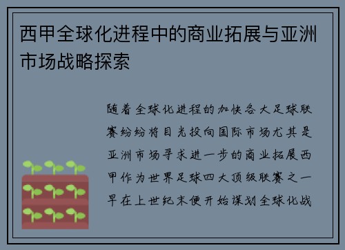 西甲全球化进程中的商业拓展与亚洲市场战略探索