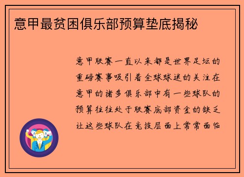 意甲最贫困俱乐部预算垫底揭秘