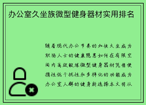 办公室久坐族微型健身器材实用排名
