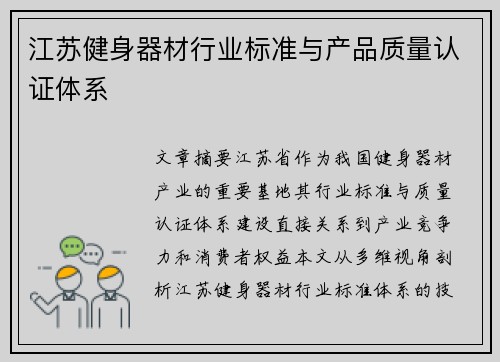 江苏健身器材行业标准与产品质量认证体系