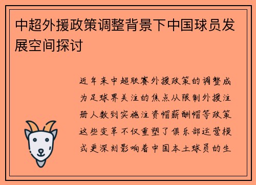 中超外援政策调整背景下中国球员发展空间探讨