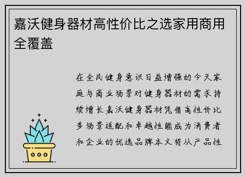 嘉沃健身器材高性价比之选家用商用全覆盖