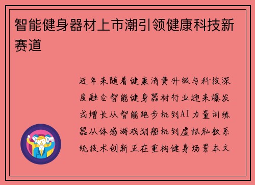 智能健身器材上市潮引领健康科技新赛道