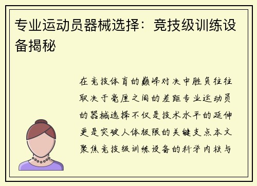 专业运动员器械选择：竞技级训练设备揭秘