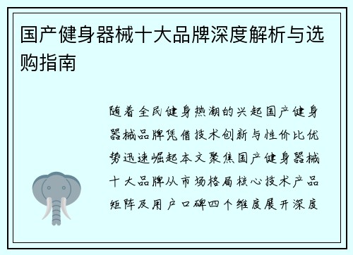 国产健身器械十大品牌深度解析与选购指南