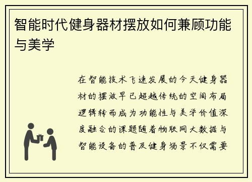 智能时代健身器材摆放如何兼顾功能与美学