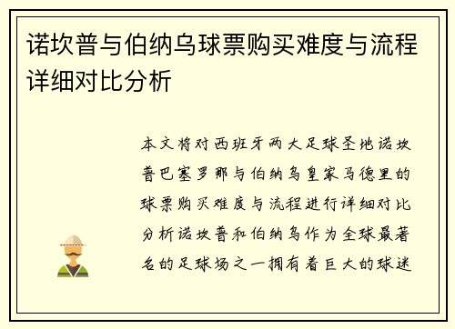 诺坎普与伯纳乌球票购买难度与流程详细对比分析