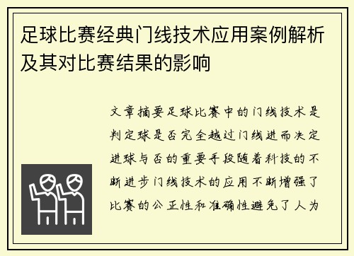 足球比赛经典门线技术应用案例解析及其对比赛结果的影响