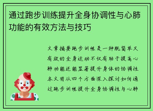通过跑步训练提升全身协调性与心肺功能的有效方法与技巧