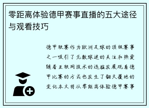 零距离体验德甲赛事直播的五大途径与观看技巧