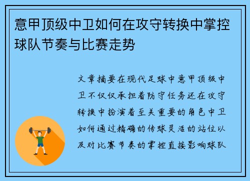 意甲顶级中卫如何在攻守转换中掌控球队节奏与比赛走势