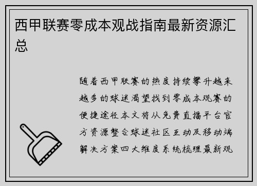 西甲联赛零成本观战指南最新资源汇总