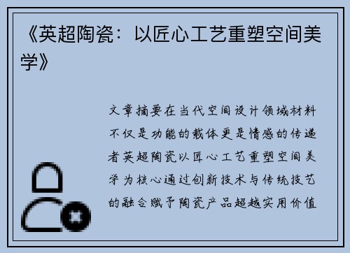 《英超陶瓷：以匠心工艺重塑空间美学》