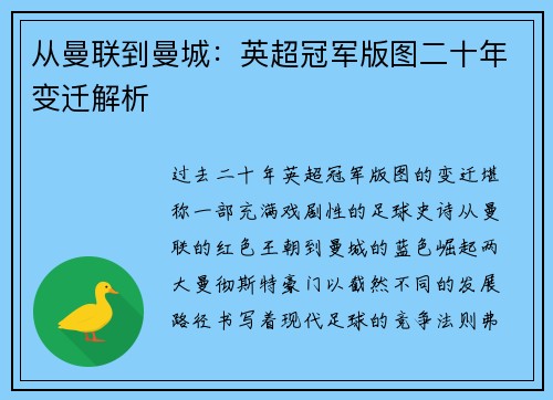 从曼联到曼城：英超冠军版图二十年变迁解析