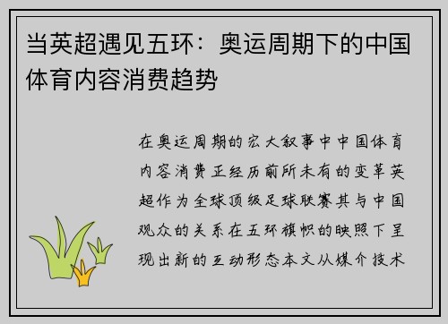 当英超遇见五环：奥运周期下的中国体育内容消费趋势