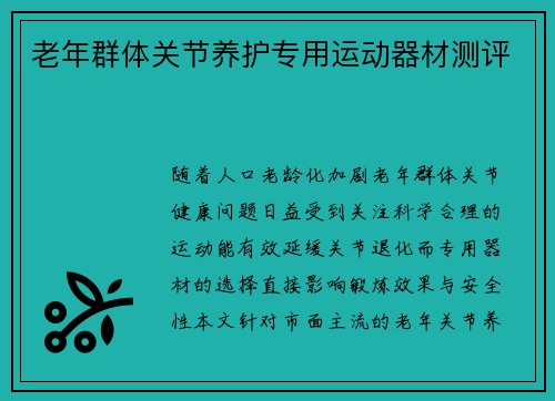 老年群体关节养护专用运动器材测评