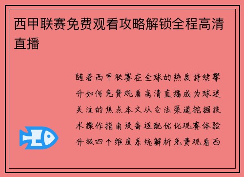 西甲联赛免费观看攻略解锁全程高清直播