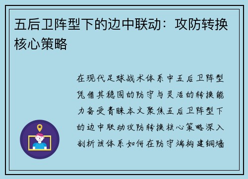 五后卫阵型下的边中联动：攻防转换核心策略