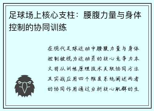 足球场上核心支柱：腰腹力量与身体控制的协同训练