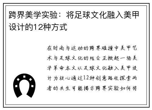 跨界美学实验：将足球文化融入美甲设计的12种方式