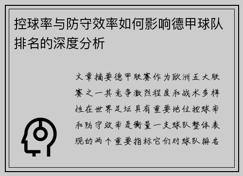 控球率与防守效率如何影响德甲球队排名的深度分析