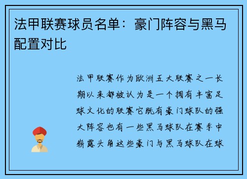 法甲联赛球员名单：豪门阵容与黑马配置对比