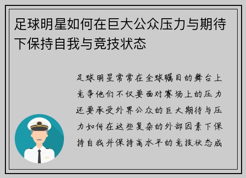 足球明星如何在巨大公众压力与期待下保持自我与竞技状态