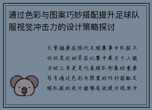 通过色彩与图案巧妙搭配提升足球队服视觉冲击力的设计策略探讨