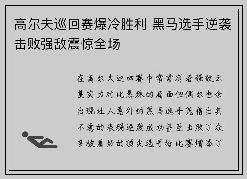 高尔夫巡回赛爆冷胜利 黑马选手逆袭击败强敌震惊全场