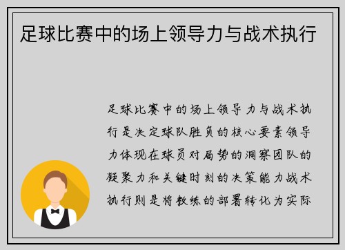 足球比赛中的场上领导力与战术执行