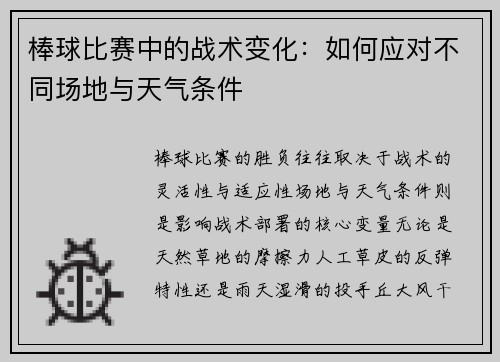 棒球比赛中的战术变化：如何应对不同场地与天气条件