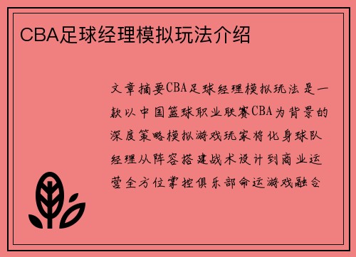 CBA足球经理模拟玩法介绍