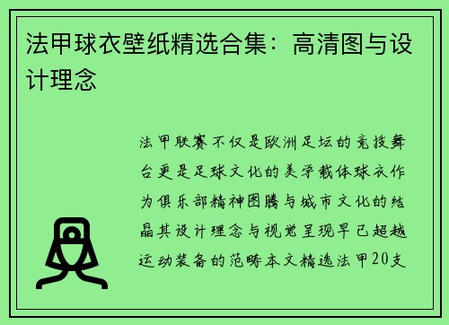 法甲球衣壁纸精选合集：高清图与设计理念