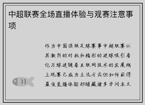 中超联赛全场直播体验与观赛注意事项
