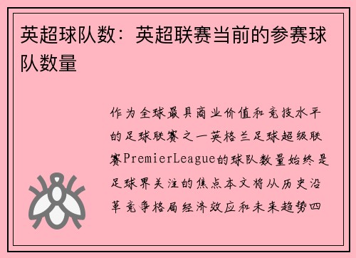 英超球队数：英超联赛当前的参赛球队数量