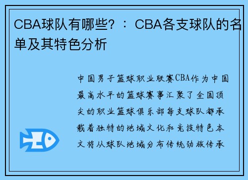 CBA球队有哪些？：CBA各支球队的名单及其特色分析