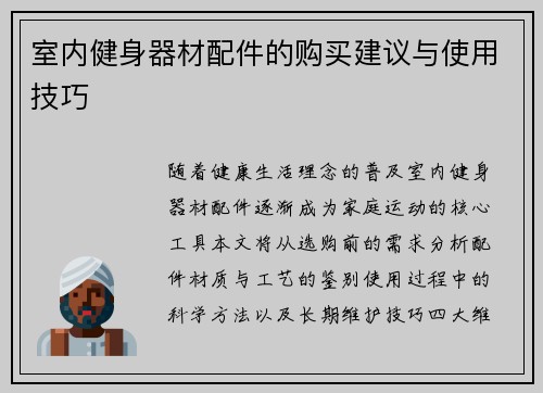 室内健身器材配件的购买建议与使用技巧