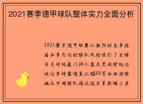 2021赛季德甲球队整体实力全面分析
