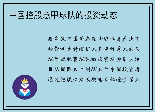 中国控股意甲球队的投资动态