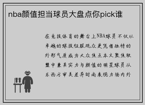 nba颜值担当球员大盘点你pick谁