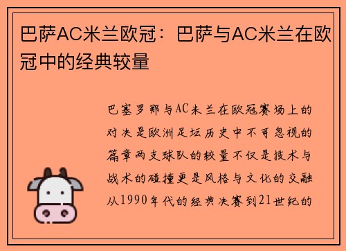 巴萨AC米兰欧冠：巴萨与AC米兰在欧冠中的经典较量