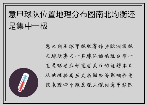 意甲球队位置地理分布图南北均衡还是集中一极