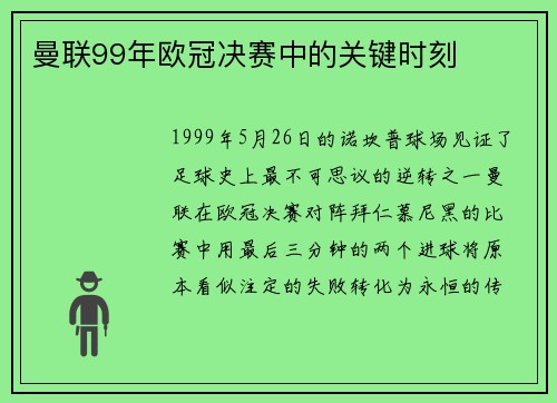 曼联99年欧冠决赛中的关键时刻