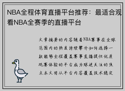 NBA全程体育直播平台推荐：最适合观看NBA全赛季的直播平台