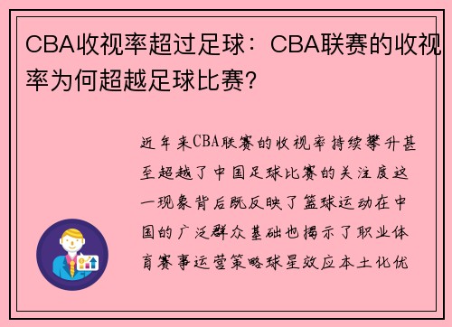 CBA收视率超过足球：CBA联赛的收视率为何超越足球比赛？