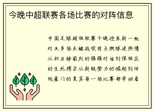 今晚中超联赛各场比赛的对阵信息