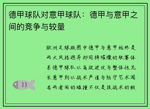 德甲球队对意甲球队：德甲与意甲之间的竞争与较量
