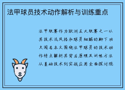 法甲球员技术动作解析与训练重点