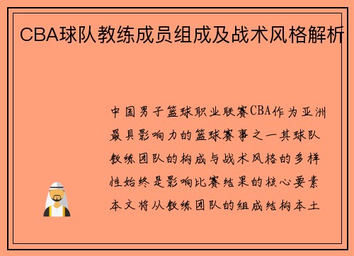 CBA球队教练成员组成及战术风格解析