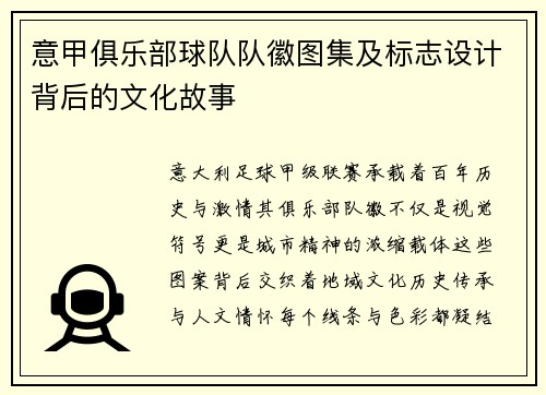 意甲俱乐部球队队徽图集及标志设计背后的文化故事